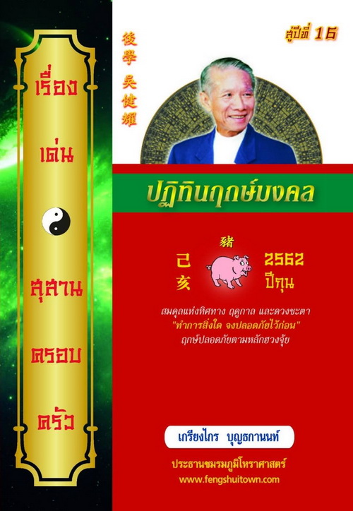 ปฎิทินฤกษ์มงคล 2562 / 2019